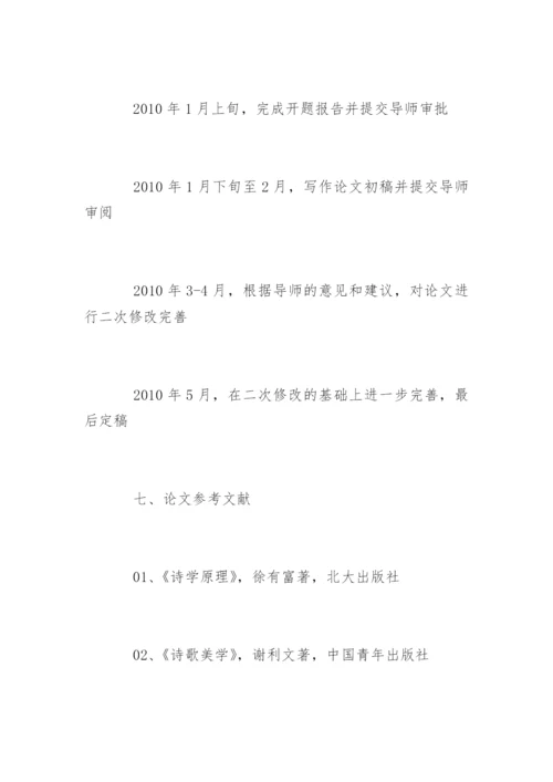 汉语言文学毕业论文开题报告示例.docx
