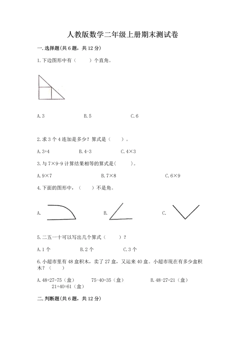 人教版数学二年级上册期末测试卷【新题速递】.docx