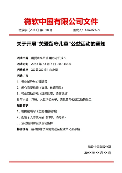 通用公益志愿活动通知(红头文件)