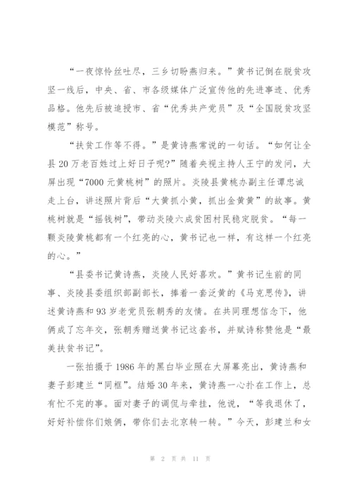 黄诗燕时代楷模事迹观后感心得感想5篇.docx