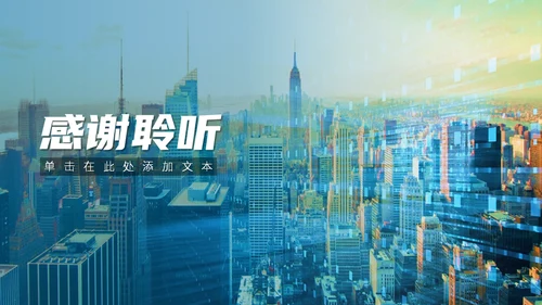 简约商业城市风项目汇报通用PPT模板