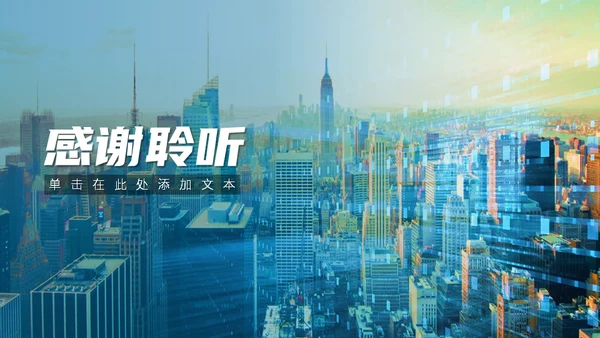 简约商业城市风项目汇报通用PPT模板