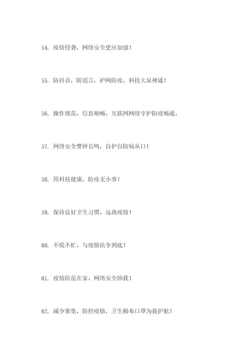 电信网络防疫宣传标语口号