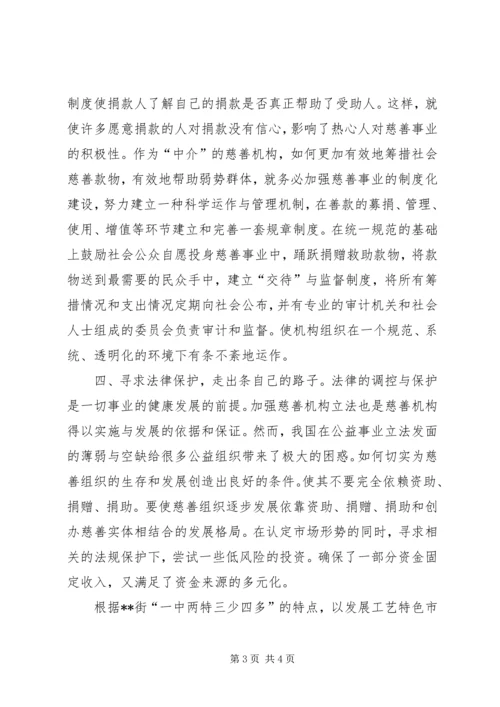 对街道慈善机构发展的体会思考 (2).docx