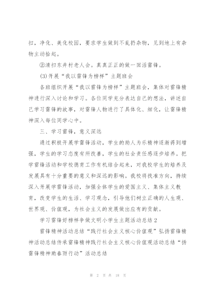 学习雷锋好榜样争做文明小学生主题活动总结10篇.docx