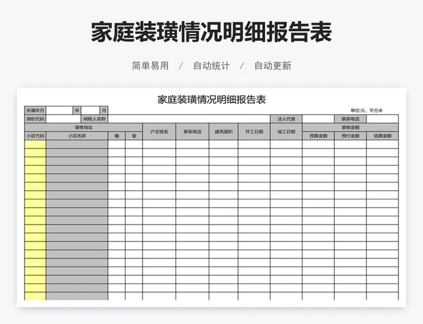 家庭装璜情况明细报告表