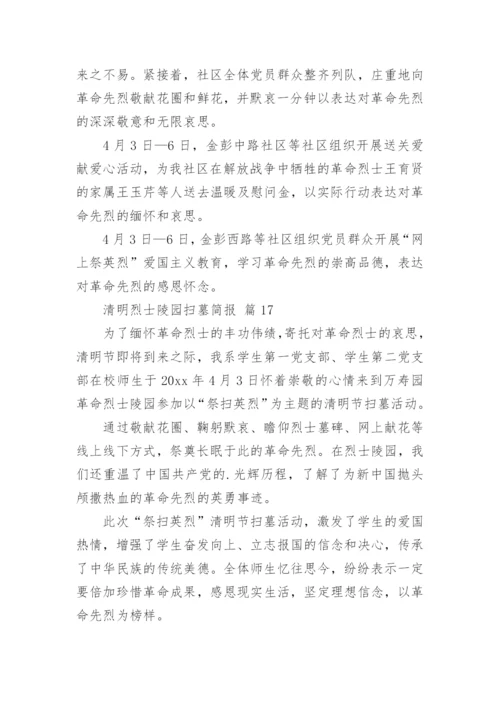 清明烈士陵园扫墓简报.docx