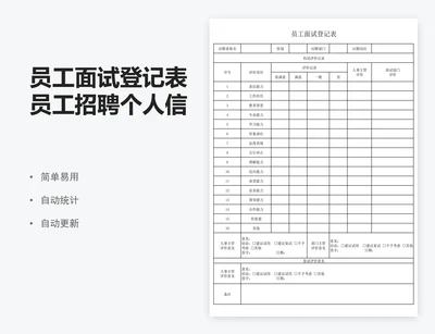 员工面试登记表员工招聘个人信息登记表
