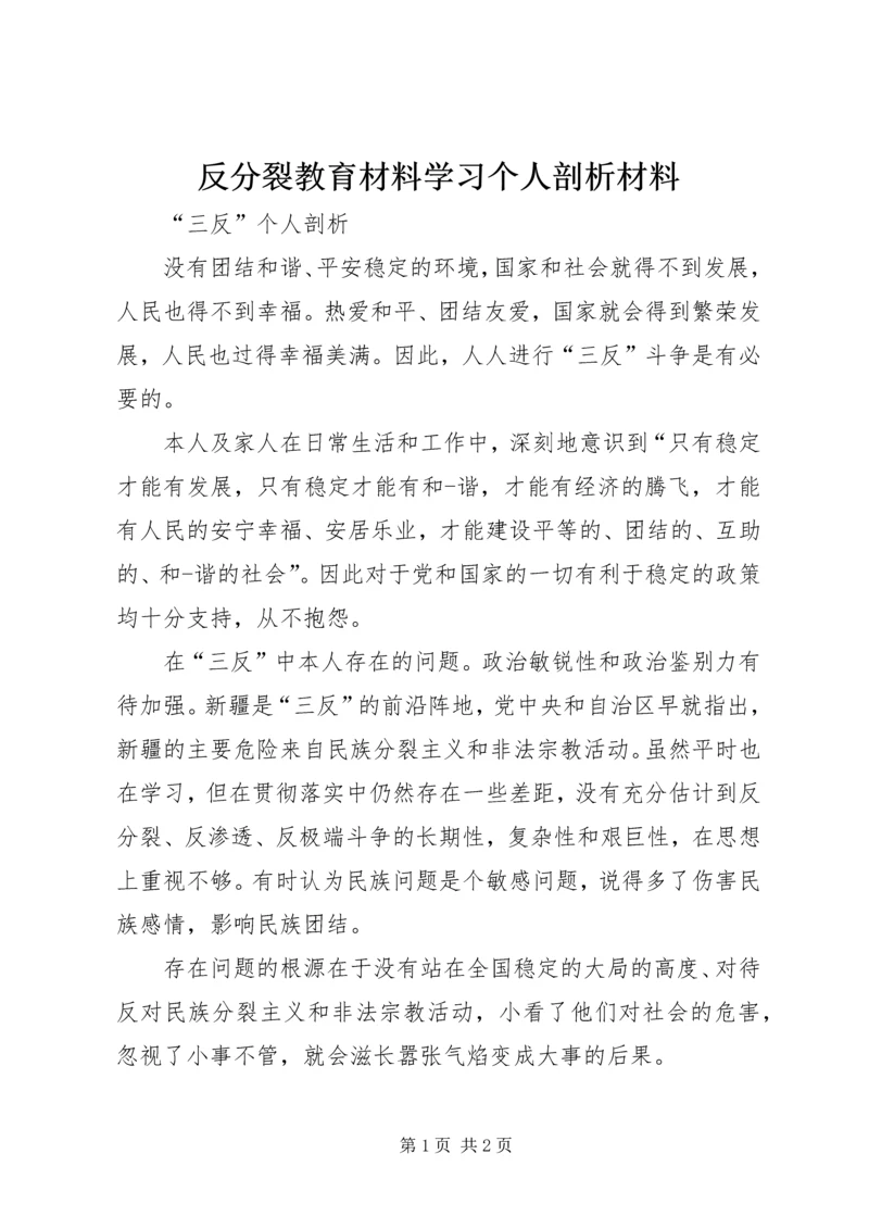 反分裂教育材料学习个人剖析材料 (4).docx