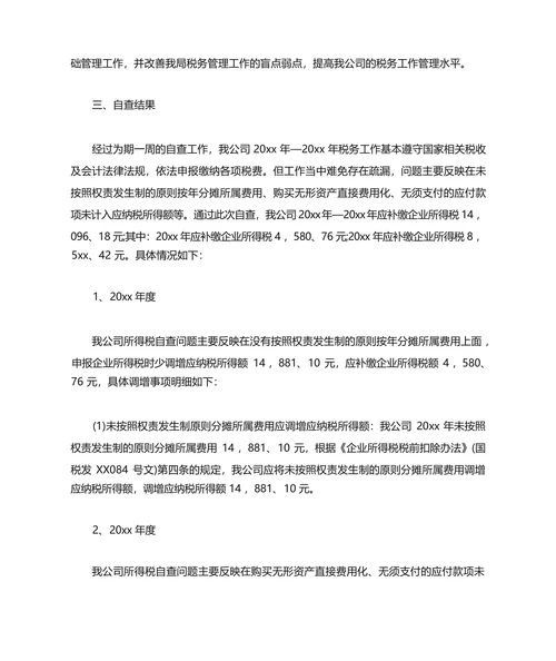 企业税务自查报告三篇