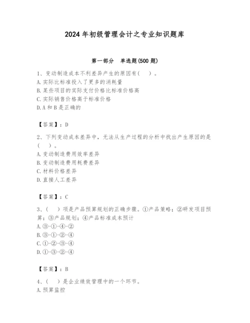 2024年初级管理会计之专业知识题库（重点）.docx