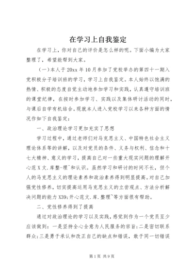 在学习上自我鉴定.docx