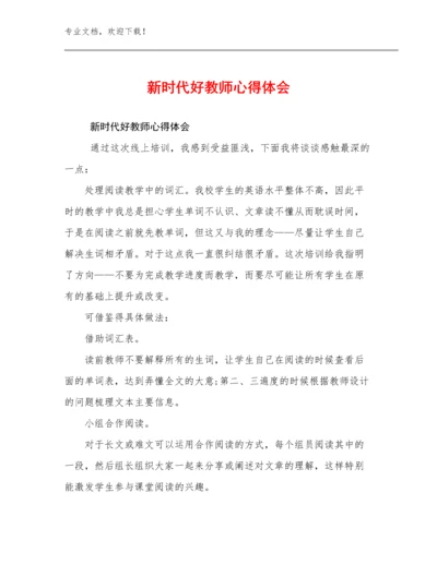 2023新时代好教师心得体会例文14篇.docx