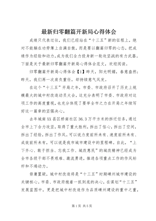 最新归零翻篇开新局心得体会.docx