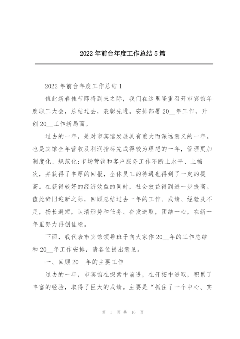 2022年前台年度工作总结5篇.docx