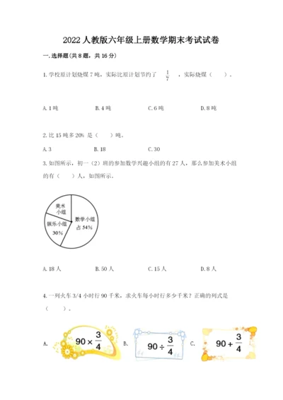 2022人教版六年级上册数学期末考试试卷【最新】.docx