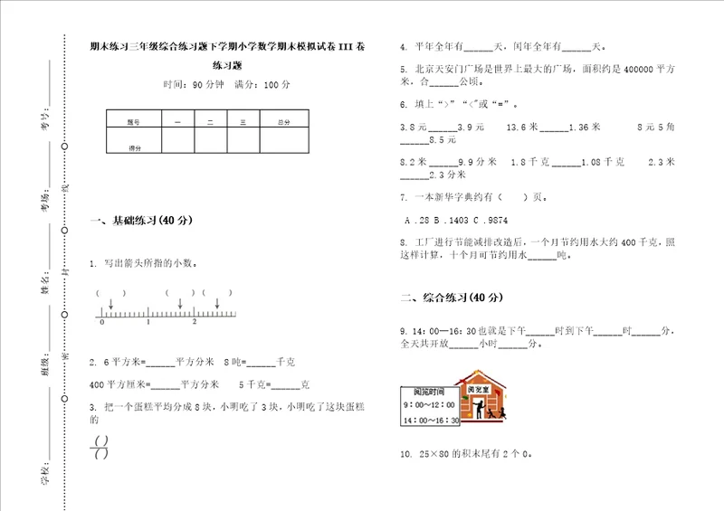 期末练习三年级综合练习题下学期小学数学期末模拟试卷iii卷练习题