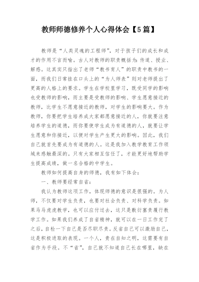 教师师德修养个人心得体会【5篇】.docx