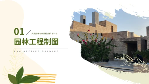 园林景观专业大学课程课件通用PPT模板