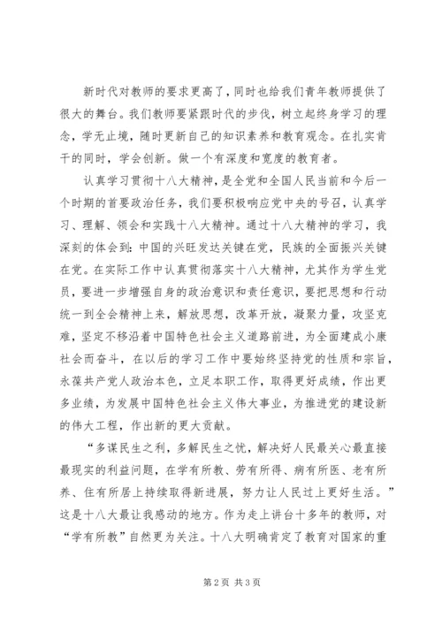 学习十八大心得体会杨静.docx