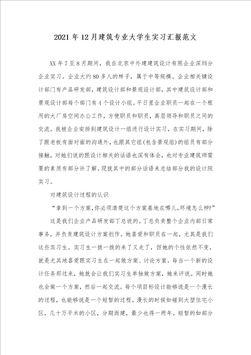 2021年12月建筑专业大学生实习汇报范文