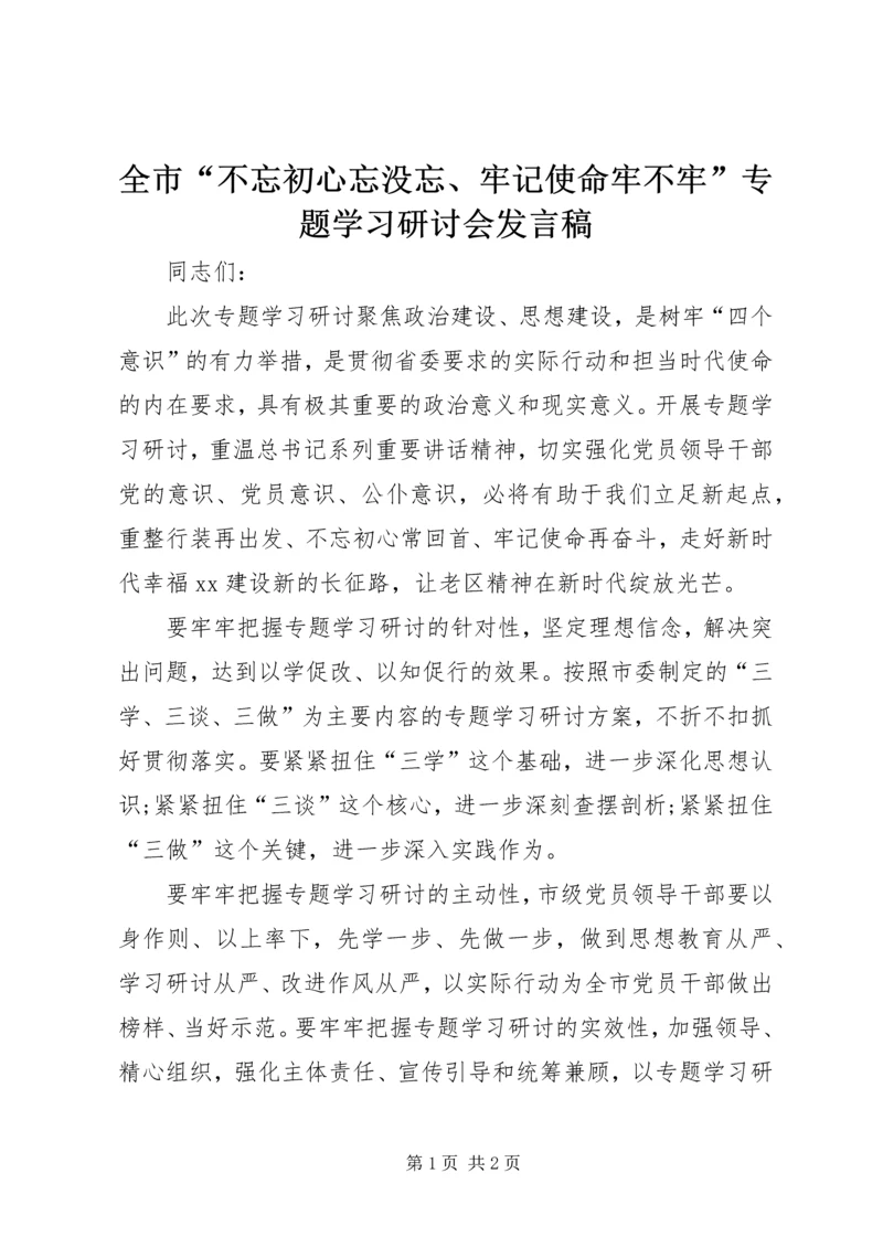 全市“不忘初心忘没忘、牢记使命牢不牢”专题学习研讨会讲话稿.docx