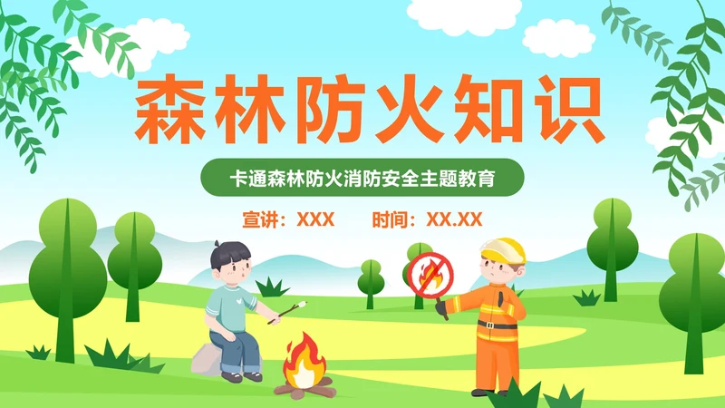 森林防火知识普及主题教育PPT模板