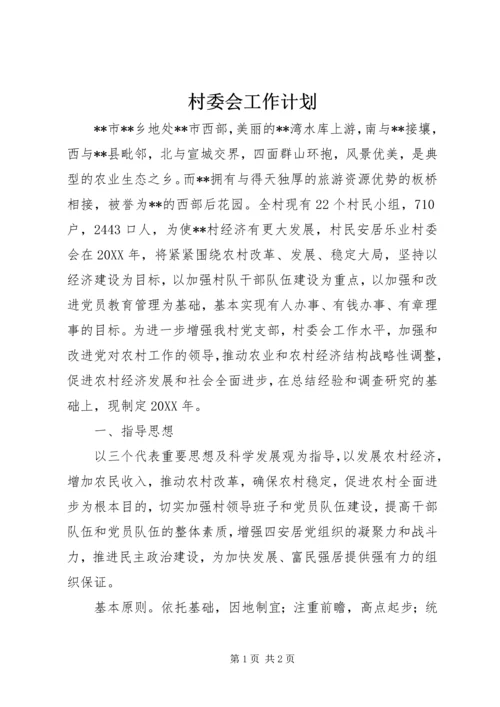 村委会工作计划 (2).docx