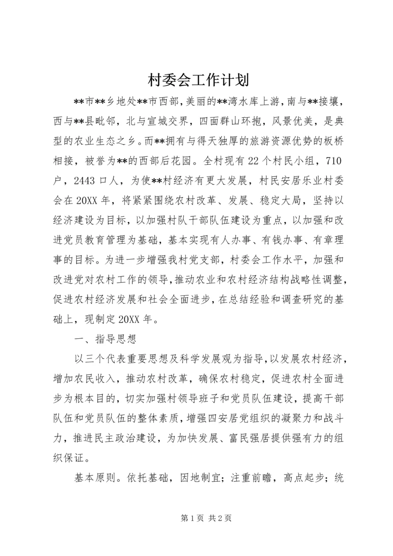 村委会工作计划 (2).docx