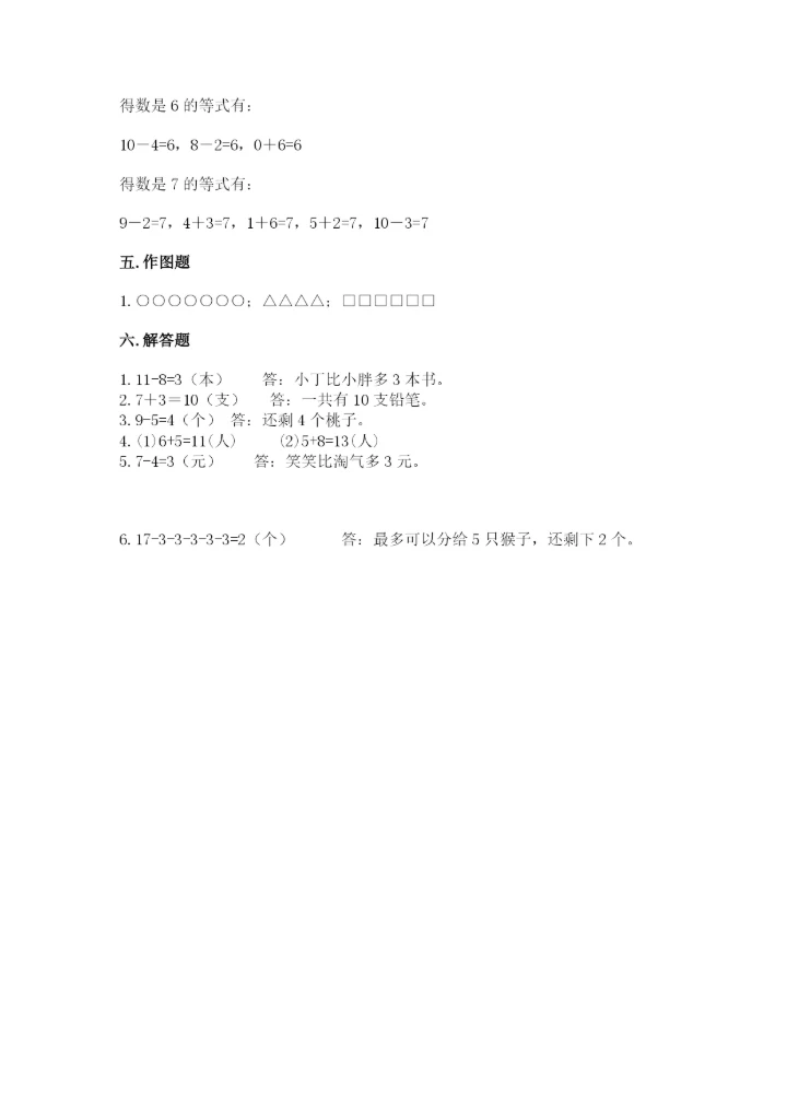 人教版一年级上册数学期末测试卷精品【满分必刷】.docx