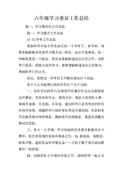 六年级学习委员工作总结