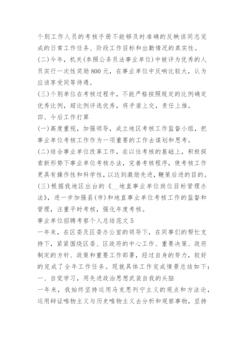 事业单位招聘考察个人总结5篇.docx