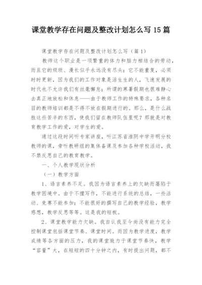 课堂教学存在问题及整改计划怎么写15篇.docx