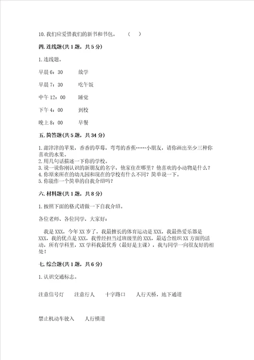 部编版一年级上册道德与法治第一单元我是小学生啦测试卷含答案培优
