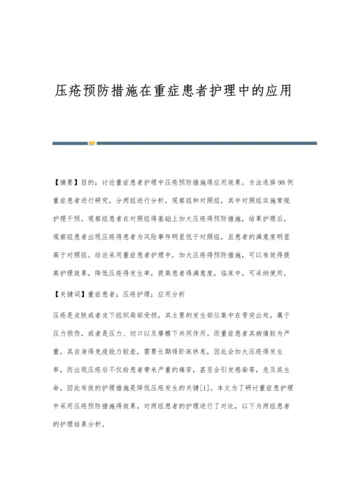 压疮预防措施在重症患者护理中的应用.docx