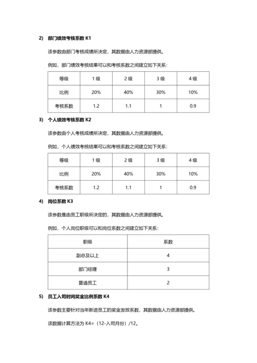 某公司年终奖金发放方案设计.docx