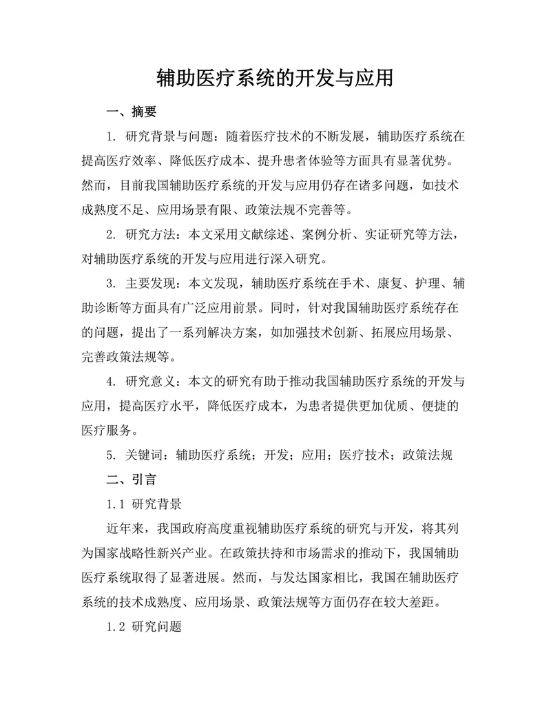 机器人辅助医疗系统的开发与应用