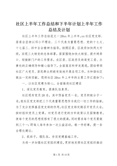 社区上半年工作总结和下半年计划上半年工作总结及计划.docx