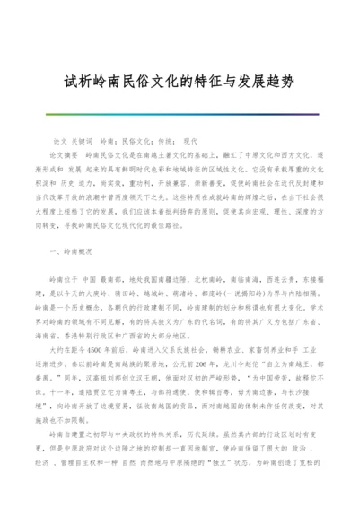 试析岭南民俗文化的特征与发展趋势.docx