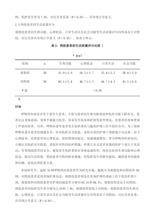 呼吸科老年患者坠跌安全隐患及优质护理干预效果分析.docx