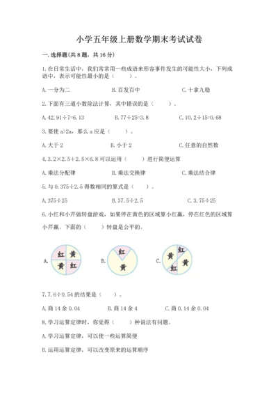 小学五年级上册数学期末考试试卷及参考答案【轻巧夺冠】.docx