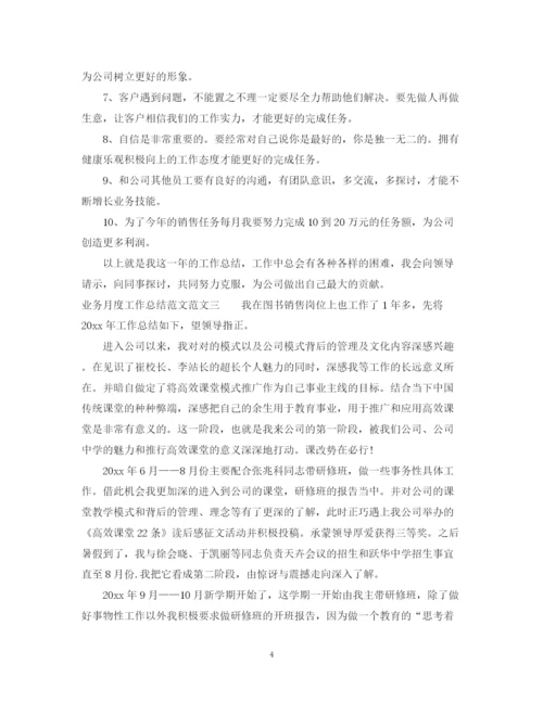 精编之业务月度工作总结范文.docx