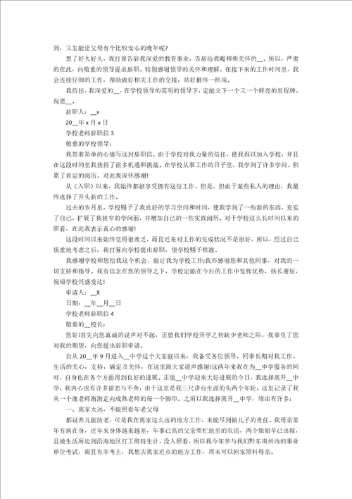 学校教师辞职信5篇最新