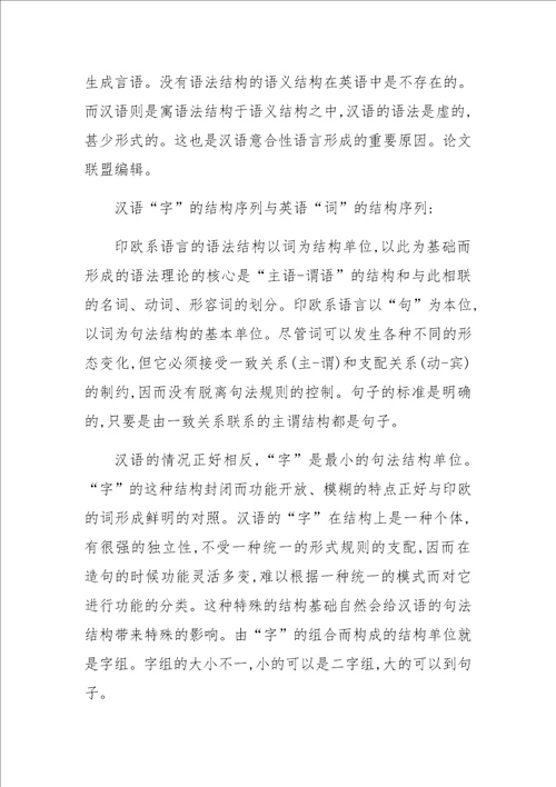 从“意合与“形合的角度看汉英两种语言的异质性特征上