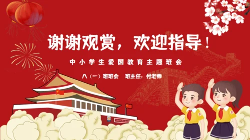 中小学生爱国主义教育班会通用PPT