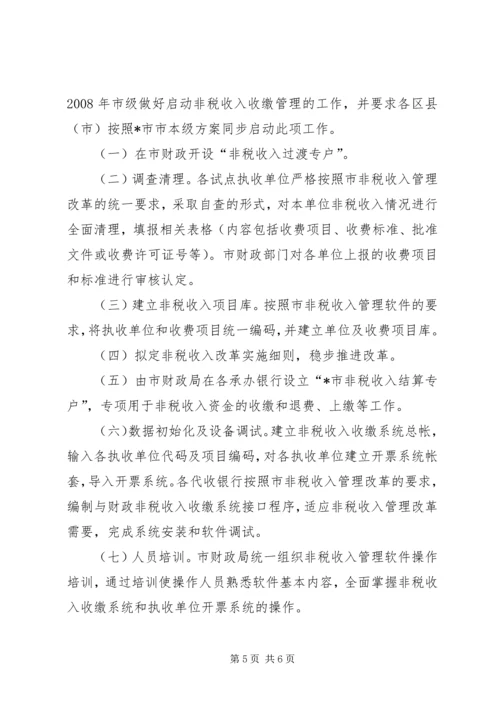 非税收入改革工作实施方案.docx