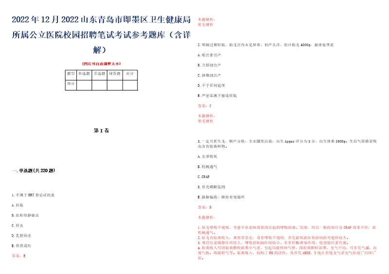 2022年12月2022山东青岛市即墨区卫生健康局所属公立医院校园招聘笔试考试参考题库含详解