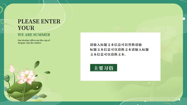 绿色淡雅中国风二十四节气夏至PPT模板