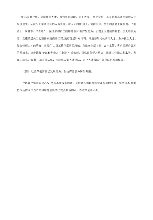 浅谈农村合作银行转型升级之路