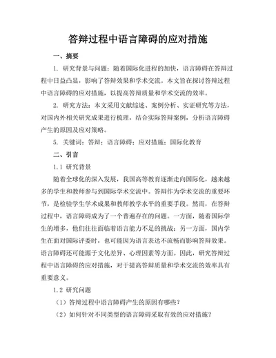 答辩过程中语言障碍的应对措施